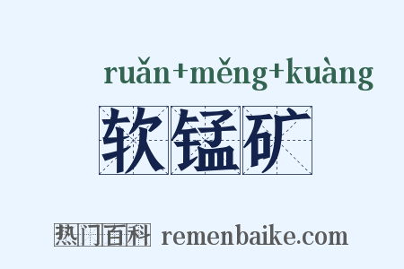 软锰矿是什么意思的图片
